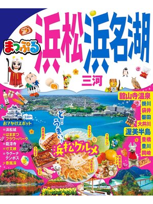 cover image of まっぷる 浜松･浜名湖 三河